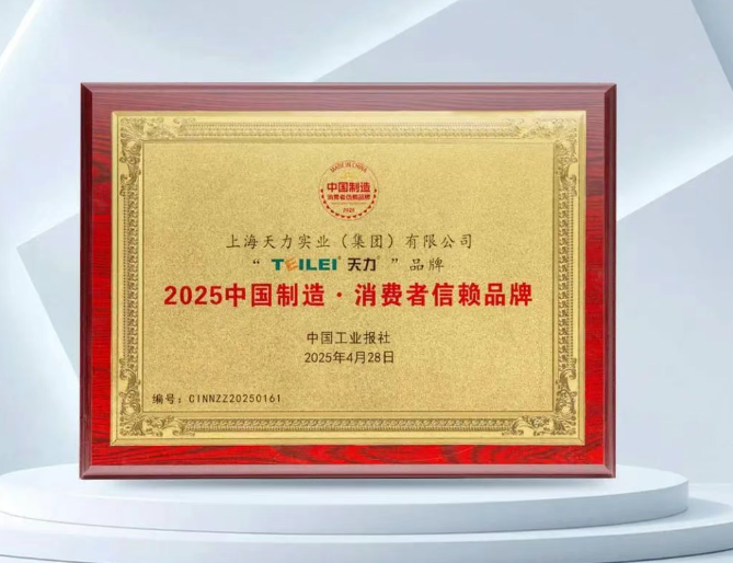 “天力管”榮膺“2025中國制造·消費者信賴品牌”
