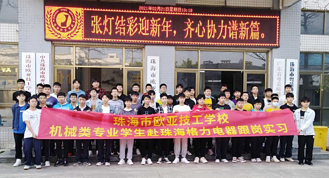凝聚青春力量 助力復工復產丨我校機械類專業學生赴珠海格力電器跟崗實習