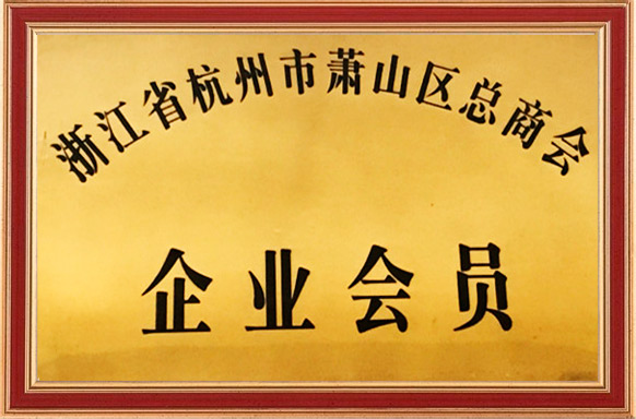 浙江省杭州市蕭山區(qū)總商會(huì)企業(yè)會(huì)員