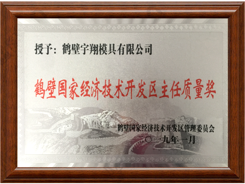 鶴壁市開發(fā)區(qū)主任質(zhì)量獎(jiǎng)證書