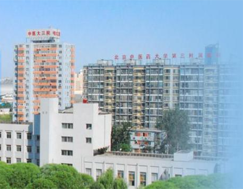 北京中醫藥大學第三附屬醫院