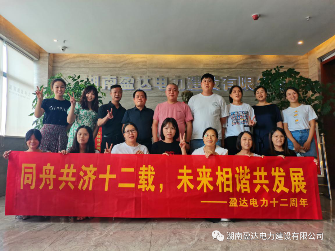 盈達電力十二周年慶典圓滿落幕