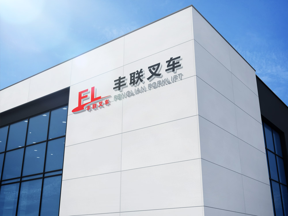 豐聯工程機械是一家專營叉車工程機械車輛的專業性公司