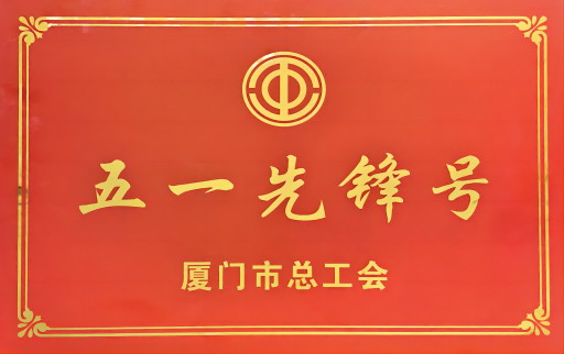 點(diǎn)贊！凱納石墨烯技術(shù)部榮獲廈門(mén)市“五一先鋒號”