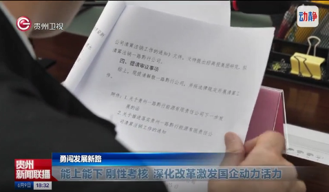 头条报道!《贵州新闻联播》聚焦高速投资集团国企改革成效
