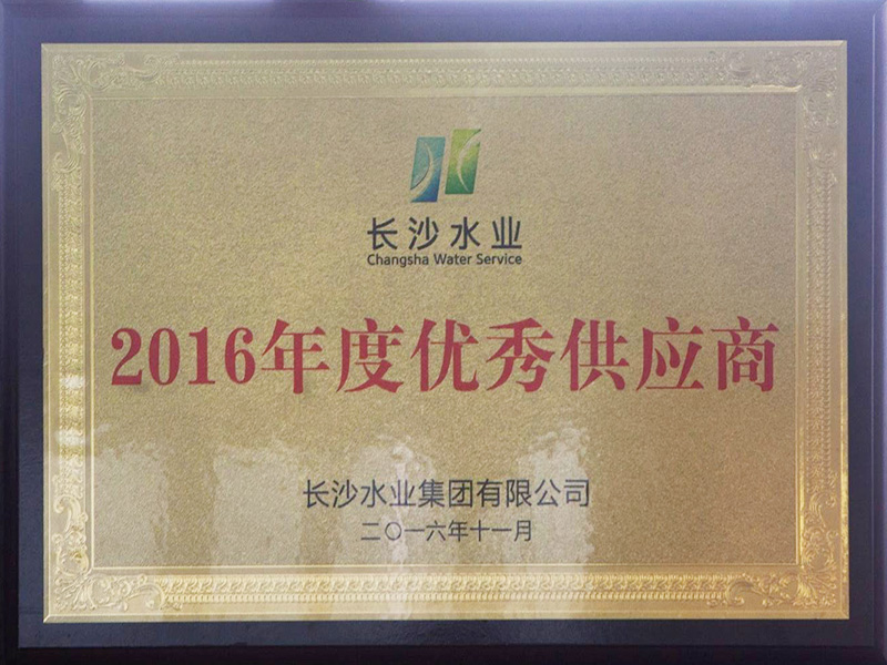 長沙水業(yè)集團有限公司2016年度優(yōu)秀供應(yīng)商