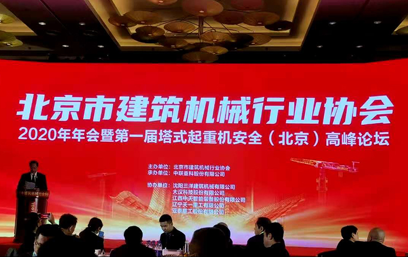 亞泰重工協辦北京建機協會塔機安全論壇