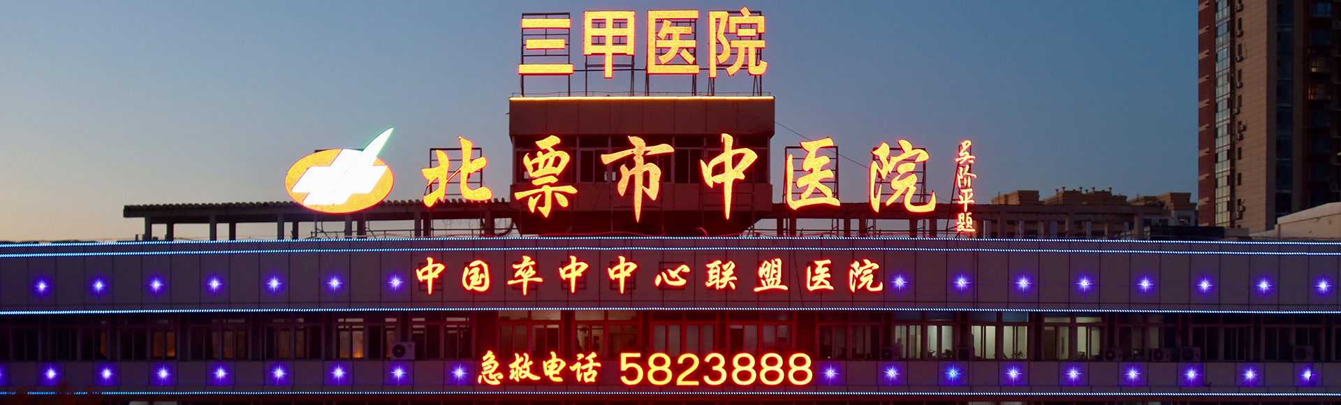北票市中醫院