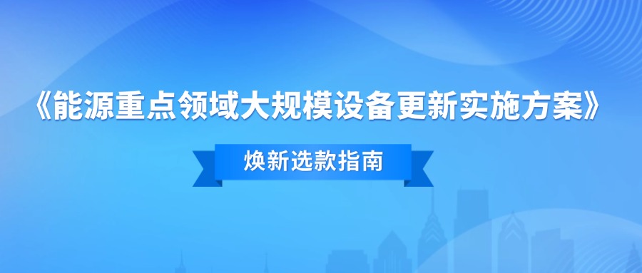 支持能源重點領域大規(guī)模設備“煥新”，金星智控在行動！