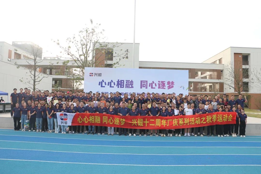 “心心相融 同心逐夢”--2023興鍛十二周年廠慶系列活動之 秋季運動會