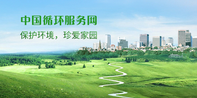 中国循环服务网 中国循环服务网