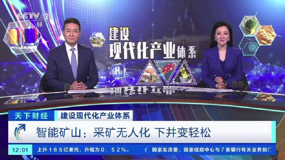 上央視！工大高科（688367.SH）助力安徽省開發礦業智能化建設