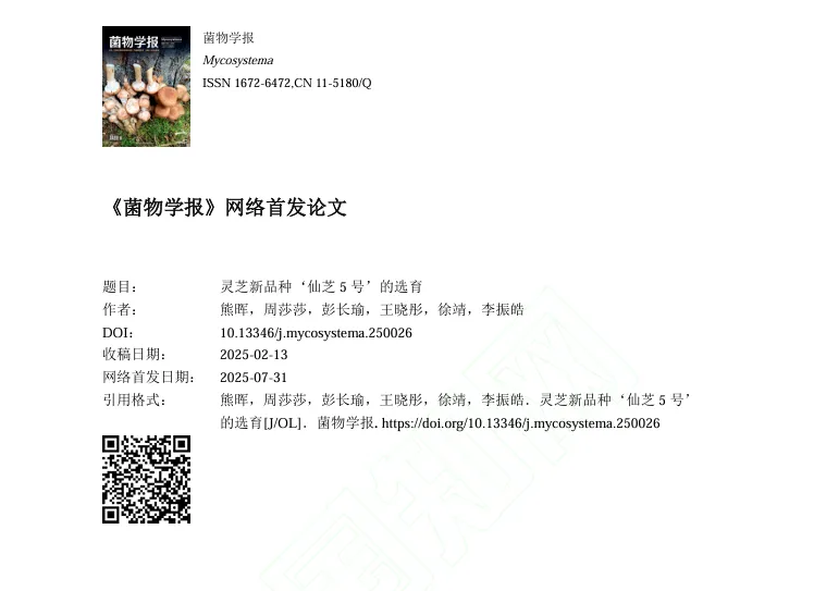 cq9跳高高游戏网站“仙芝”系列再添新品种：高产又强效的“仙芝5号”