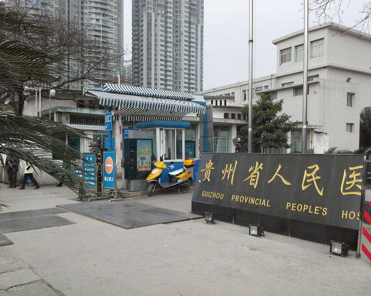 貴州省人民醫院
