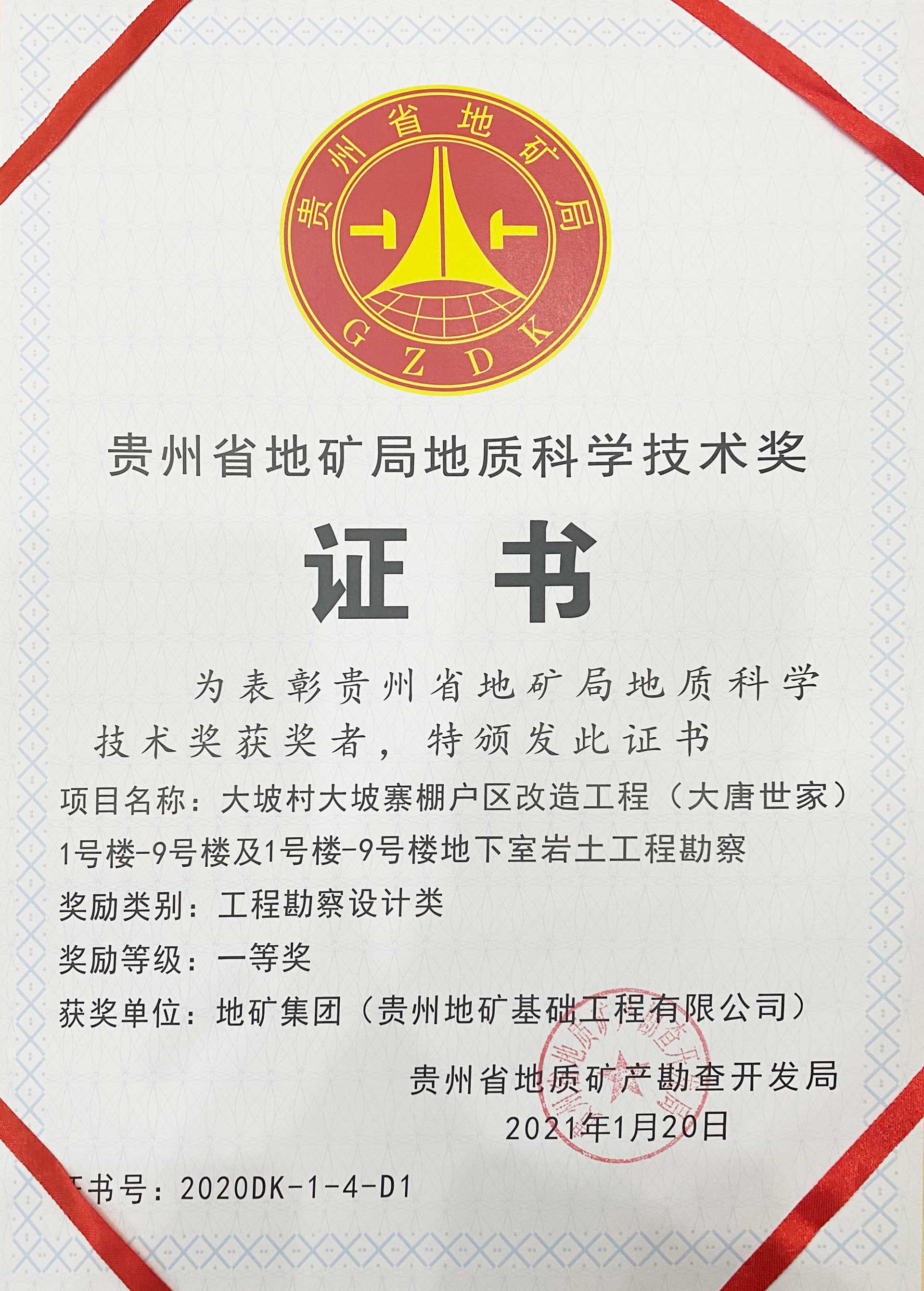 2021大唐世家工程勘察设计一等奖