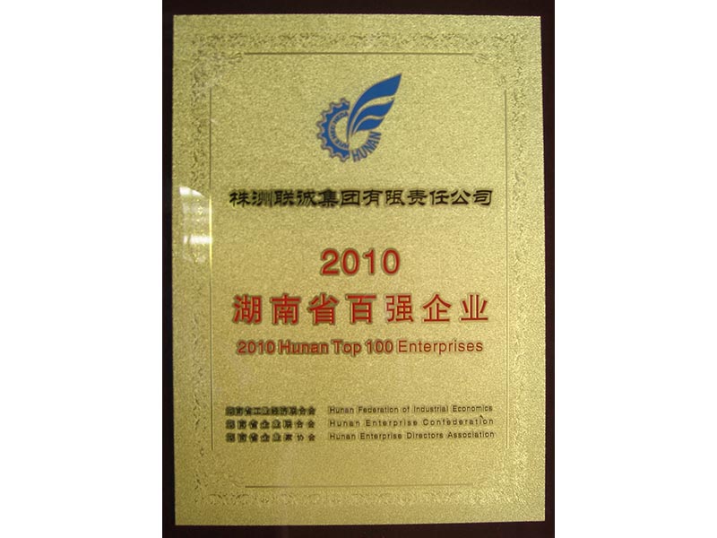 2010年湖南省百強企業97位  制造業50強企業45位