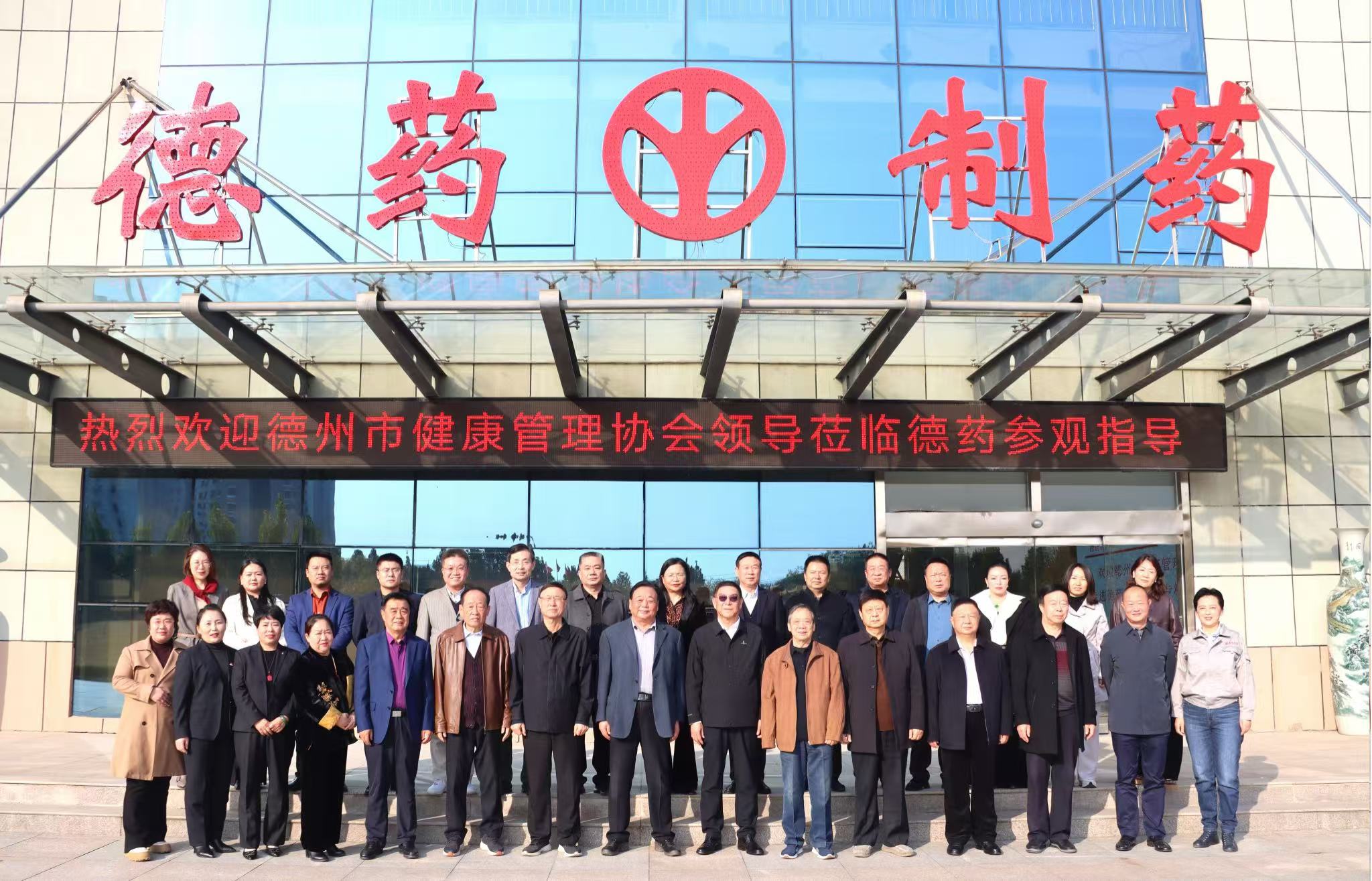 市健康管理協(xié)會(huì) “走進(jìn)德藥，交流‘專(zhuān)精特新’，促進(jìn)更好發(fā)展”活動(dòng)