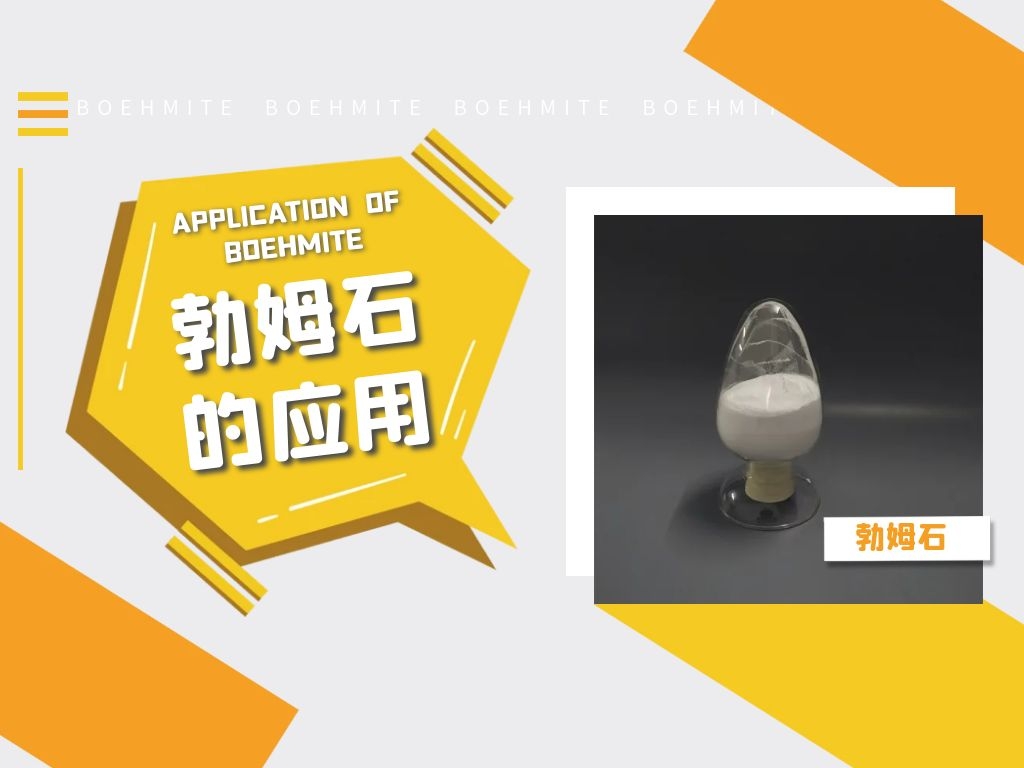 勃姆石的應用