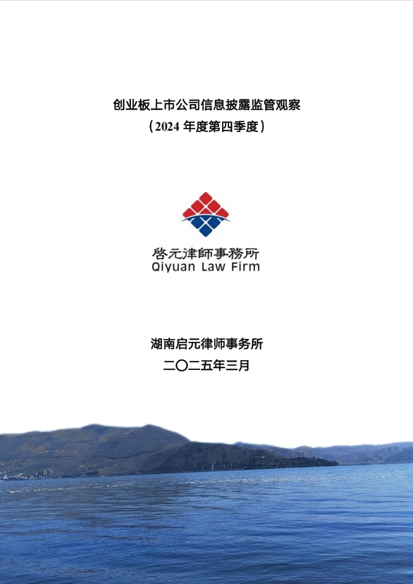 啟元研究丨創(chuàng)業(yè)板上市公司信息披露監(jiān)管觀察（2024年度第四季度）