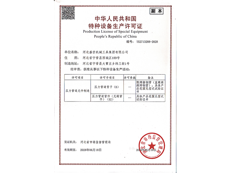 特種設(shè)備生產(chǎn)許可證