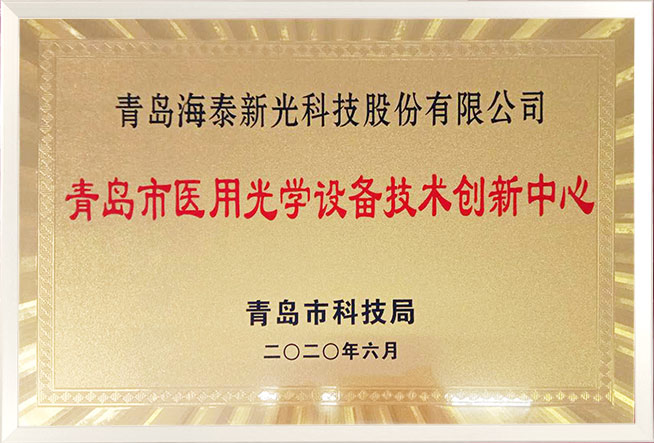青岛市医用光学设备技术创新中心
