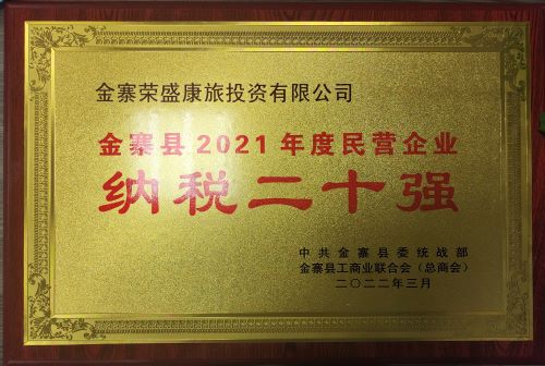榮盛康旅安徽公司金寨項目部獲評“金寨縣2021年度民營企業納稅二十強”榮譽稱號