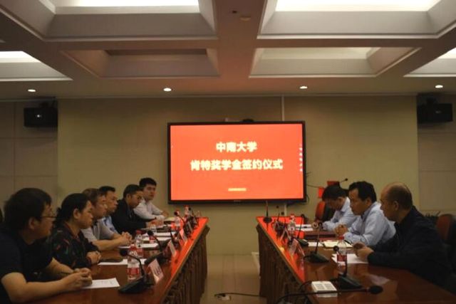 中南大學肯特獎學金簽約儀式圓滿完成