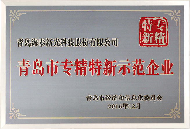 青岛市专精特新示范企业