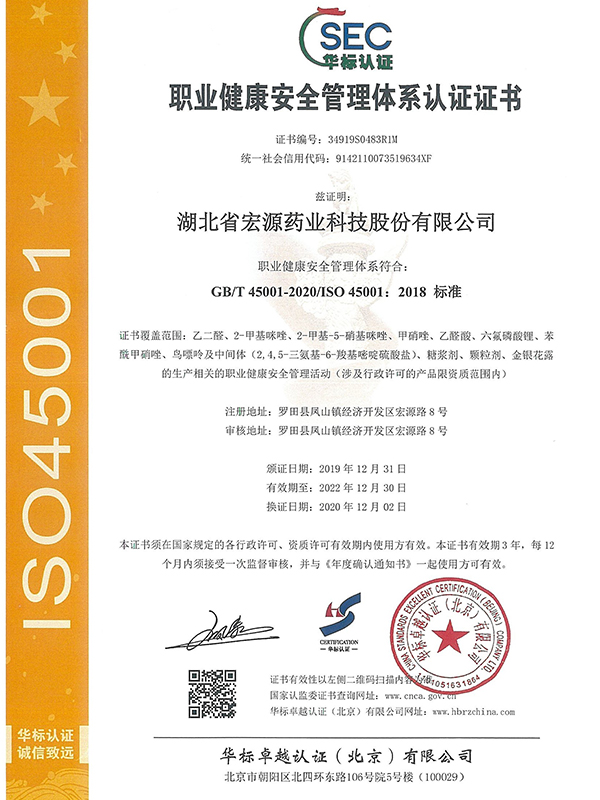 中文職業健康安全管理體系認證證書（20201202-20221230）