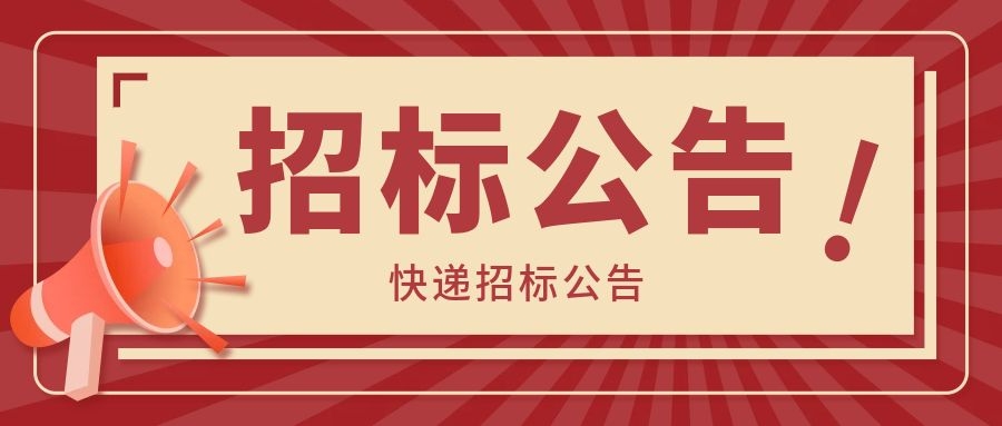 洛阳和记娱乐旗舰新材料股份有限公司  快递招标公告