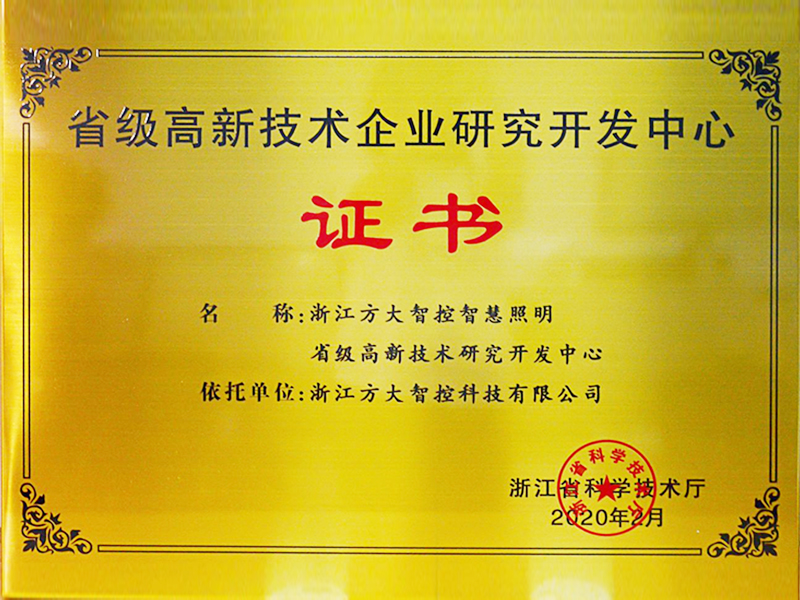 省级高新技术企业研究开发中心 省级高新技术企业研究开发中心
