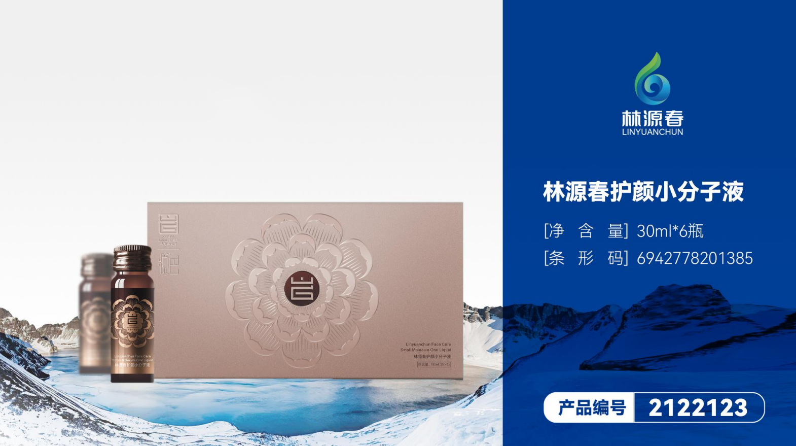 林園春護顏小分子液