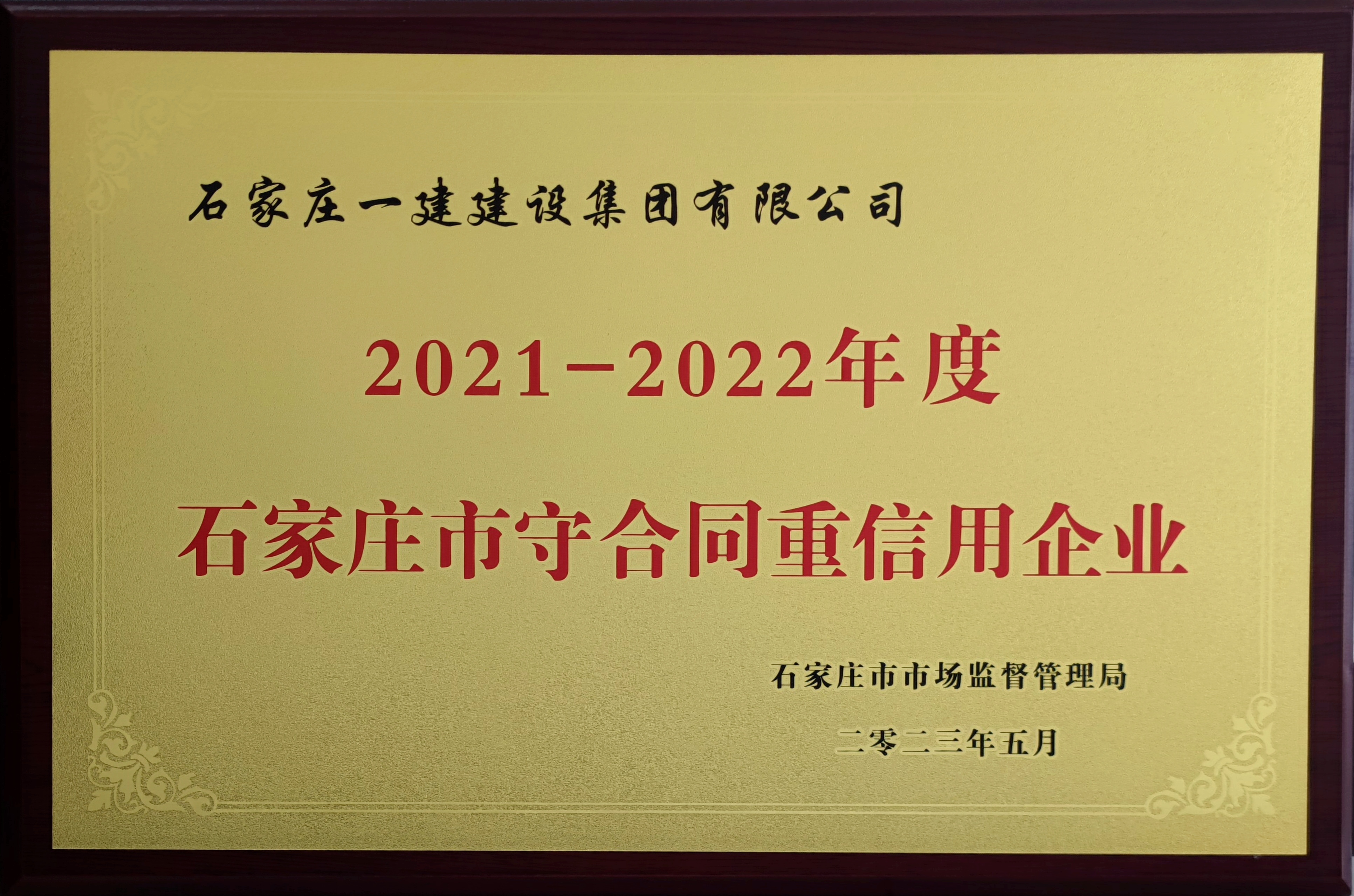 2021-2022年度石家莊市守合同重信用企業