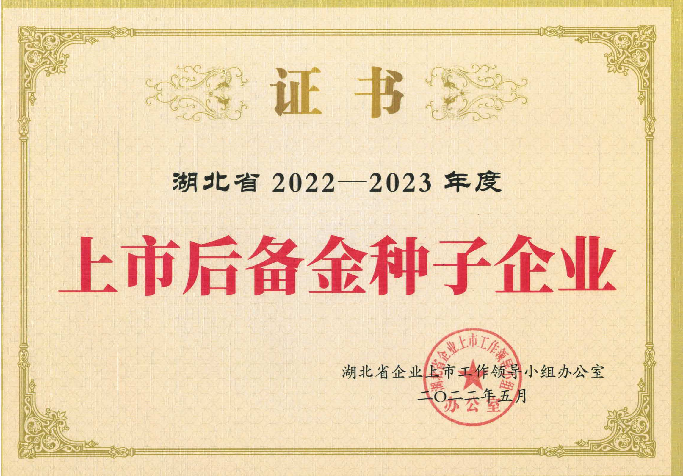 菲思特生物上市（shì）后备金种子2022-2023