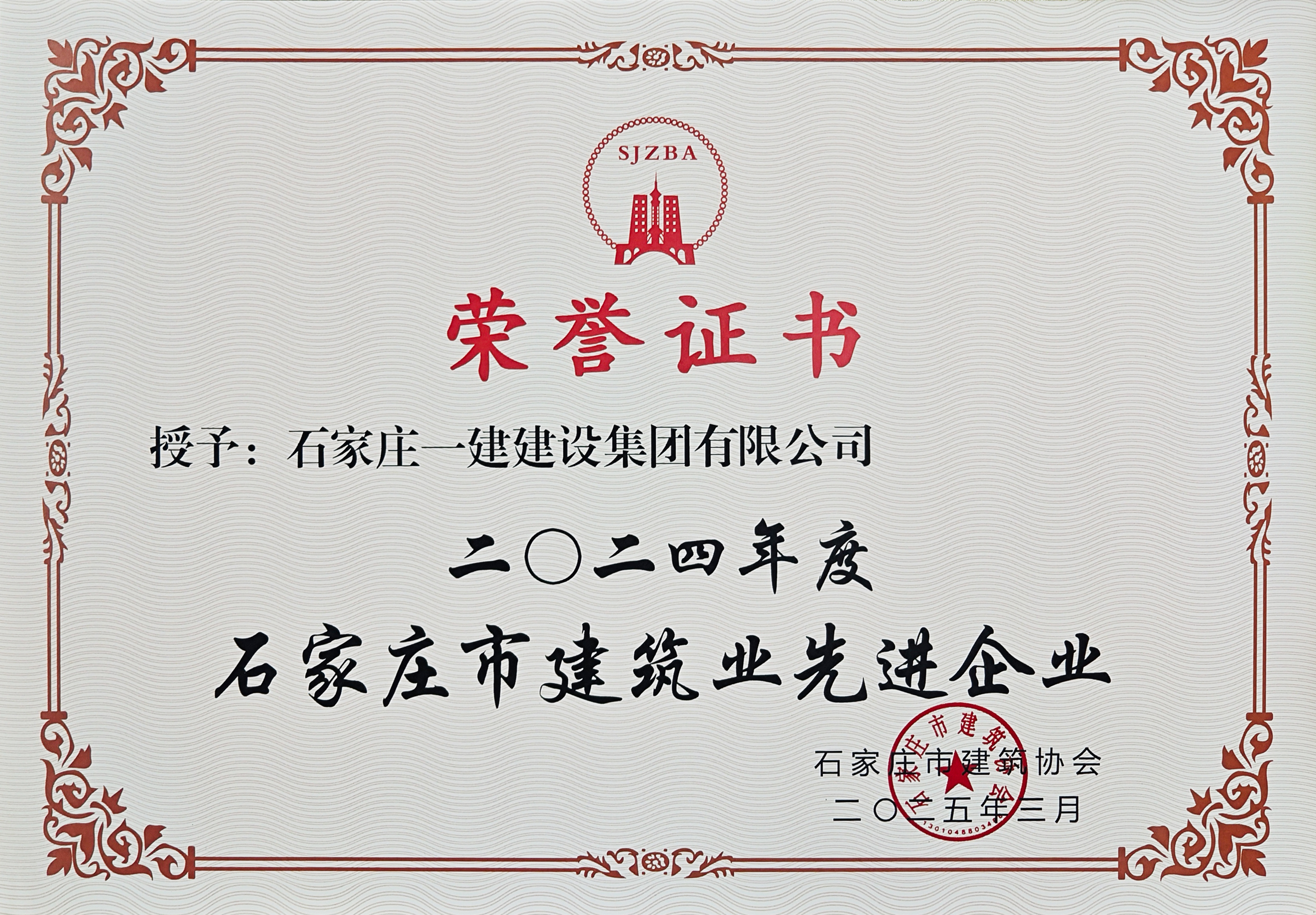 2024年度石家庄市建筑业先进企业