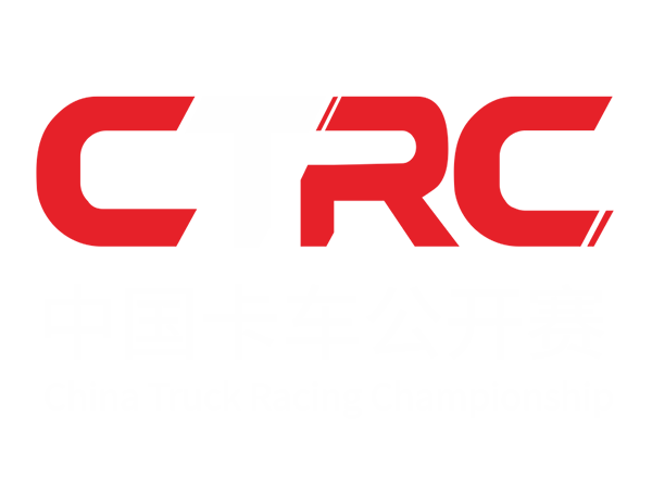 CTRC中國卡車公開賽