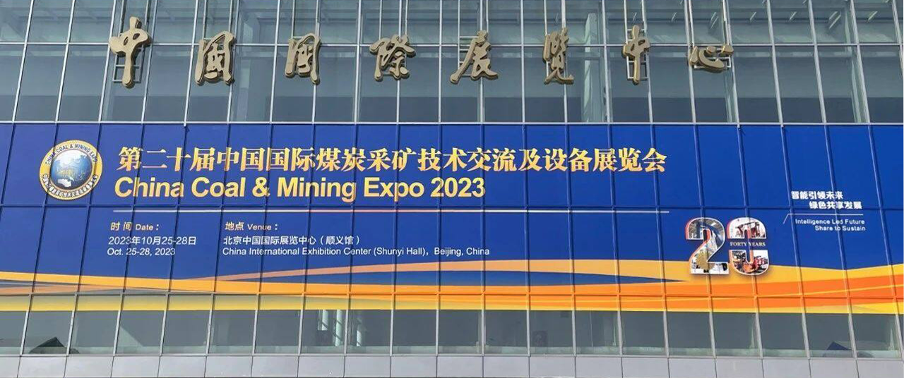 工大高科閃耀亮相 | 第二十屆中國國際煤炭采礦技術交流及設備展覽會