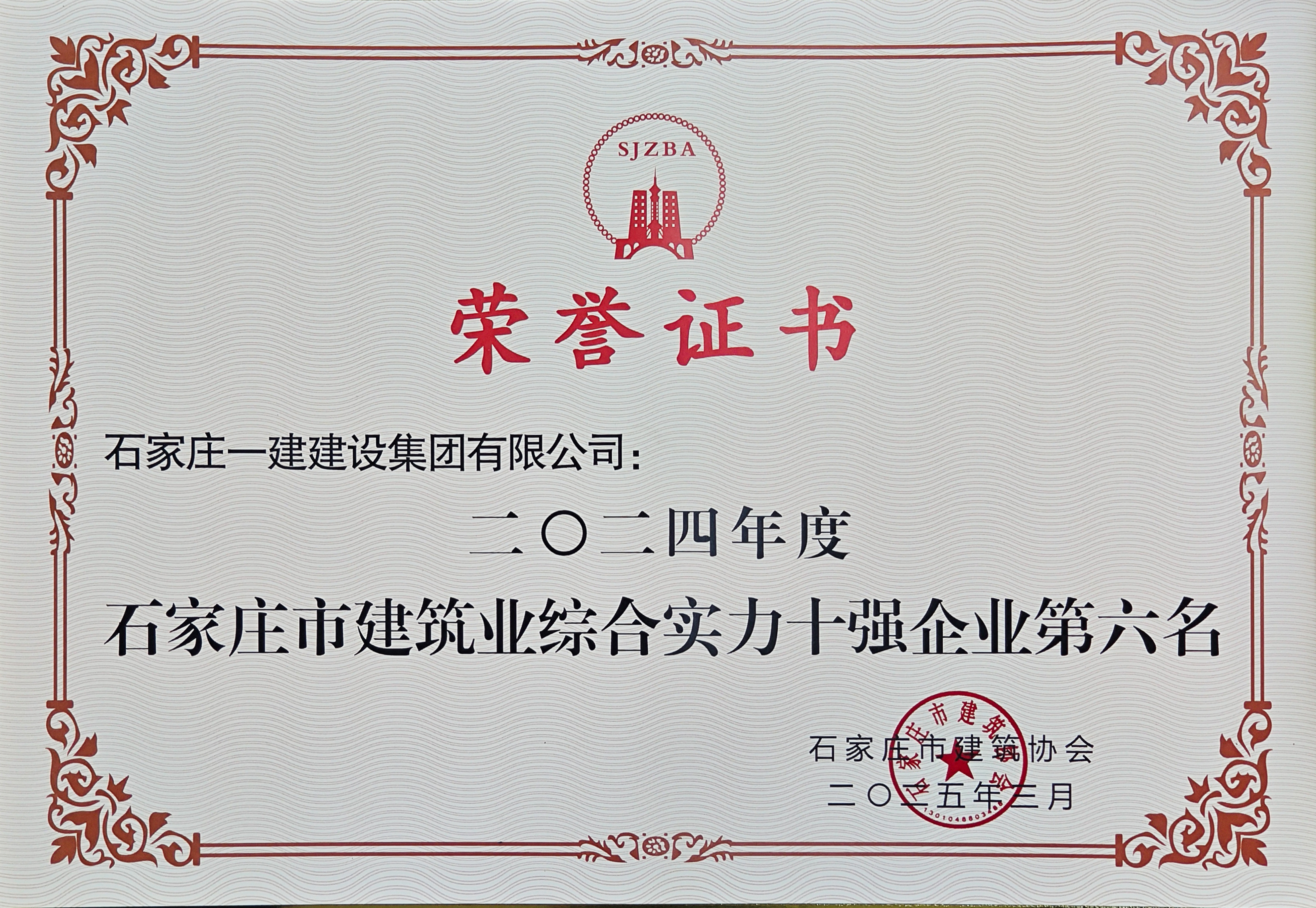 2024年度石家庄市建筑业综合实力十强企业第六名