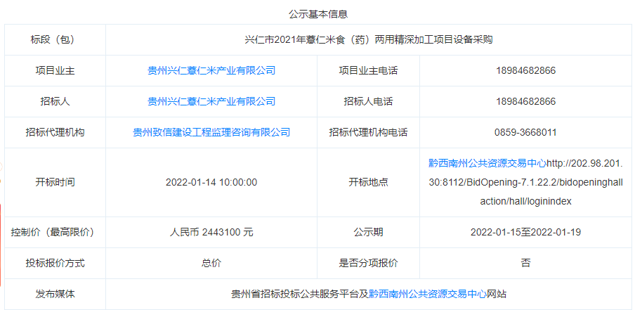 興仁市2021年薏仁米食（藥）兩用精深加工項目設備采購中標公示