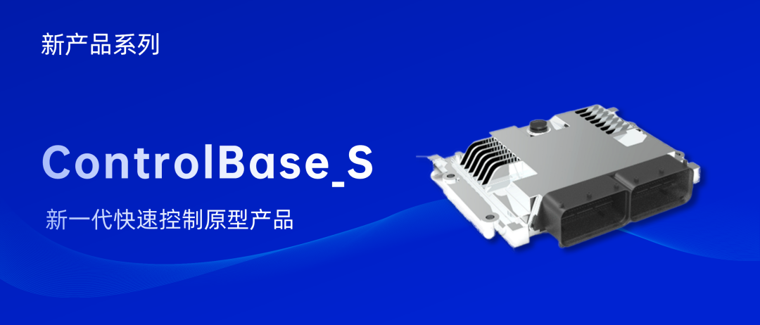 经纬恒润推出新一代快速控制原型产品 ControlBase_S