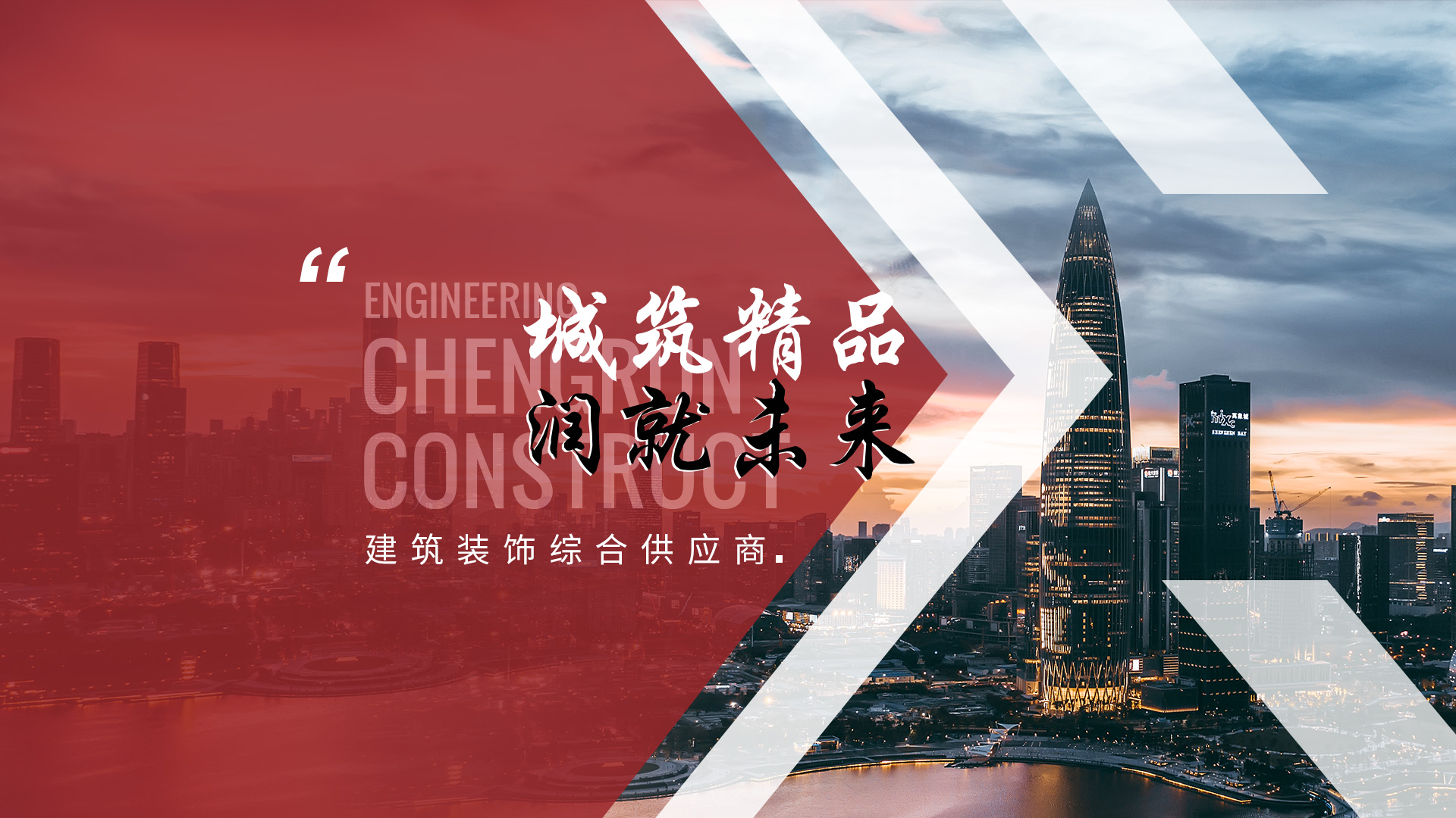 成潤(rùn)建設(shè) 成潤(rùn)建設(shè)