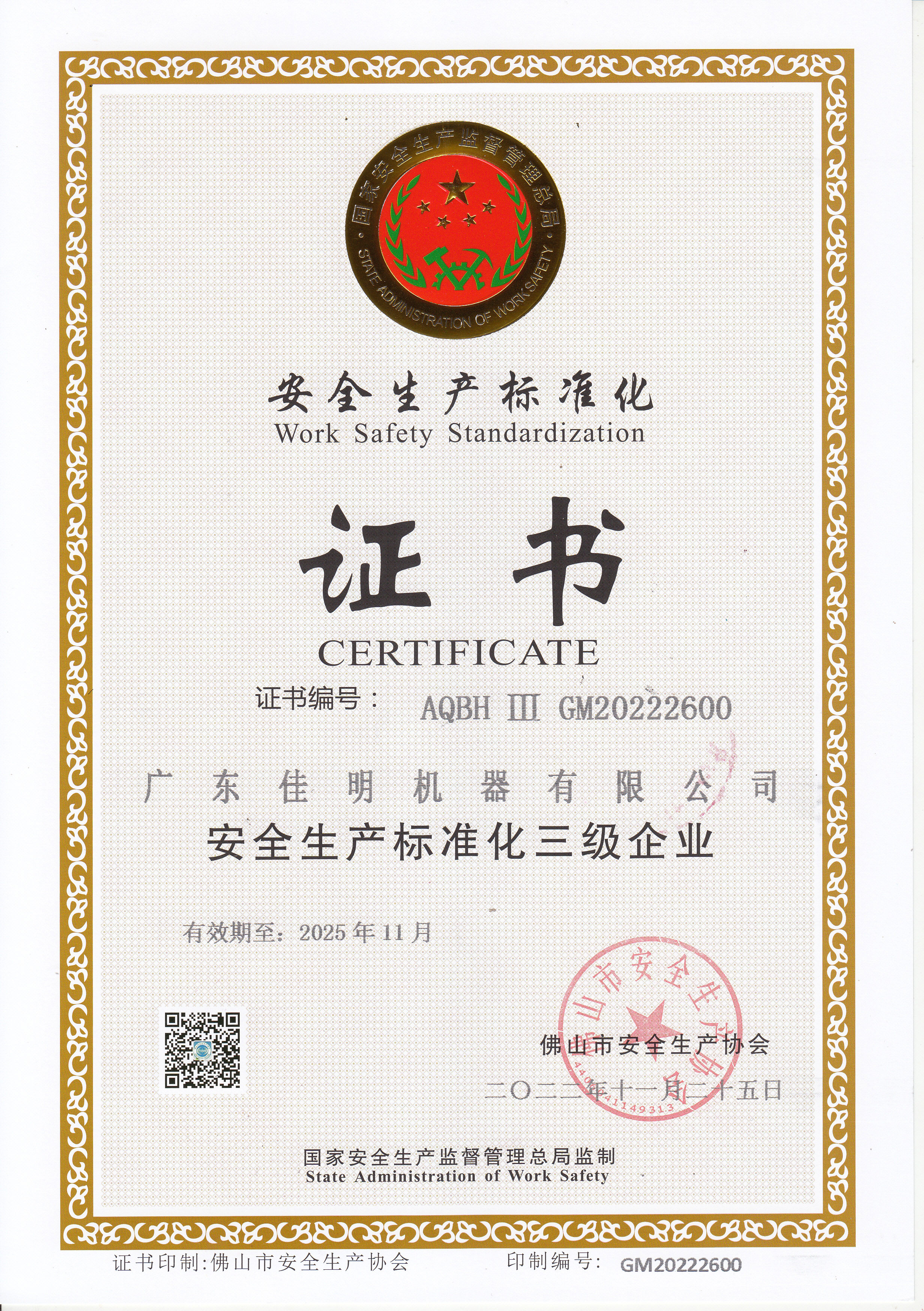 安全生產(chǎn)標(biāo)準(zhǔn)化三級證書