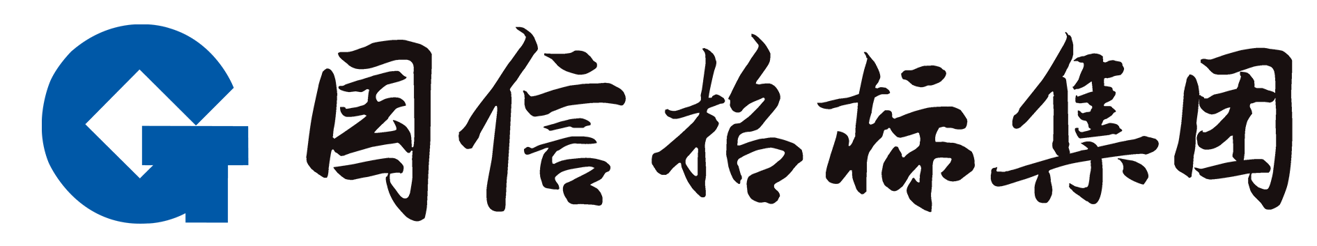  國(guó)信招標(biāo)集團(tuán)股份有限公司 