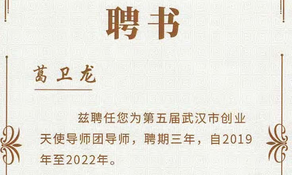 葛衛龍入選第五屆武漢市創業天使導師