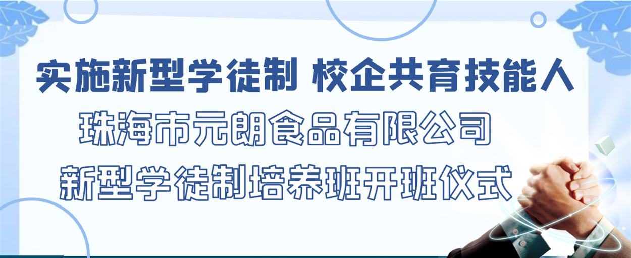 實施新型學徒制，校企共育技能人丨珠海市元朗食品有限公司新型學徒制培養班開班儀式成功舉辦