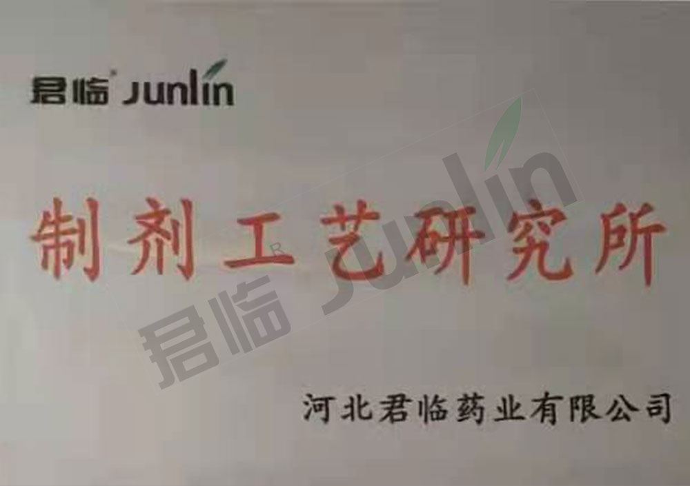成立制劑工藝研究所
