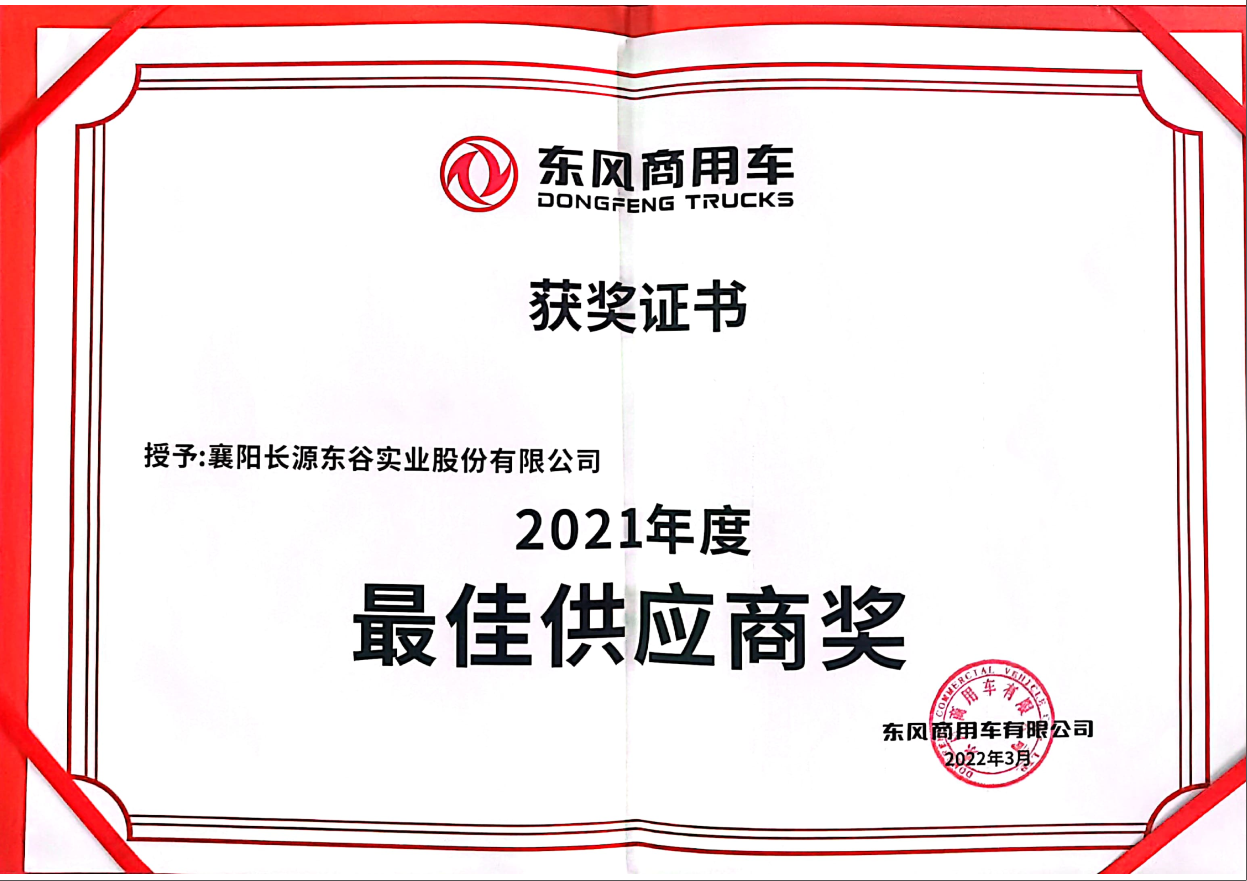 东风商用车2021年最佳供应商奖