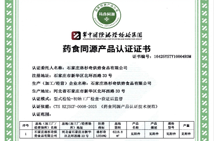 匠心烘焙  健康引領｜洛杉奇烘焙公司通過藥食同源產品認證