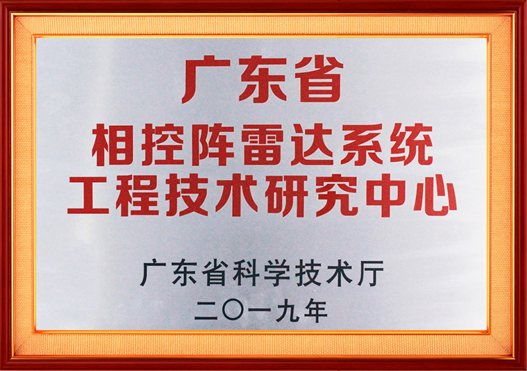 廣東省相控陣雷達系統工程技術研究中心