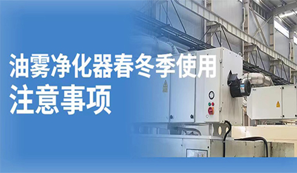 油霧凈化器春冬季使用的注意事項